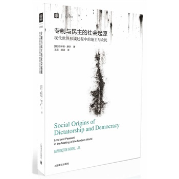 专制与民主的社会起源（大学译丛）
