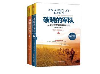 破晓的军队：从挺进突尼斯到解放北非1942～1943（普利策历史奖获奖作品，献礼世界反法西斯战争胜利七十周年，历时14年，里程碑式重现惨烈的西线战役）