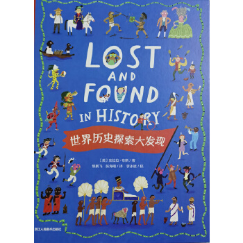  世界历史探索大发现