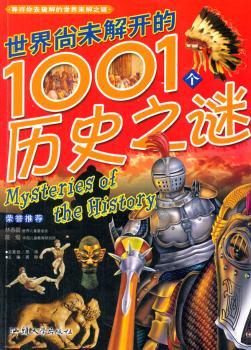 世界尚未解开的1001个历史之谜