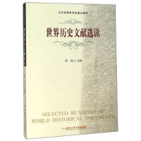 世界历史文献选读