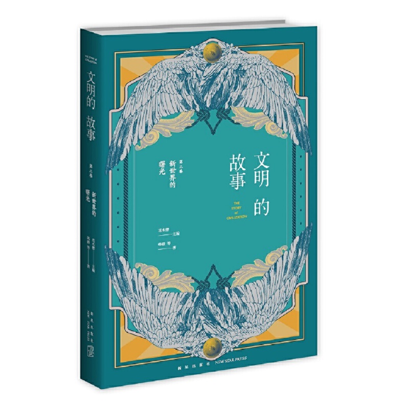 文明的故事第三卷:新世界的曙光