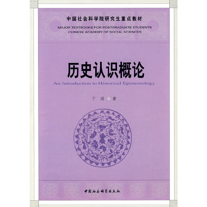 历史认识概论