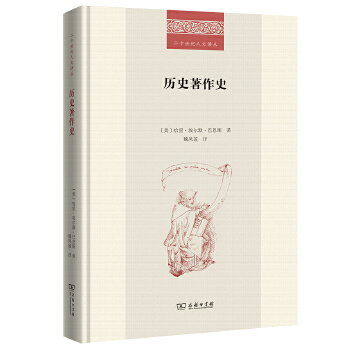  历史著作史(二十世纪人文译丛)