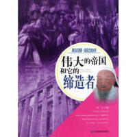 伟大的帝国和它的缔造者