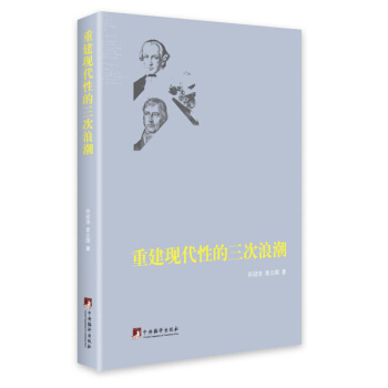 重建现代性的三次浪潮