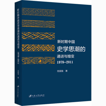 新时期中国史学思潮的递进与嬗变研究(1978-2011)
