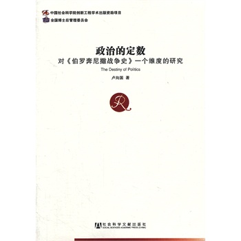 政治的定数--对《伯罗奔尼撒战争史》一个维度的研究
