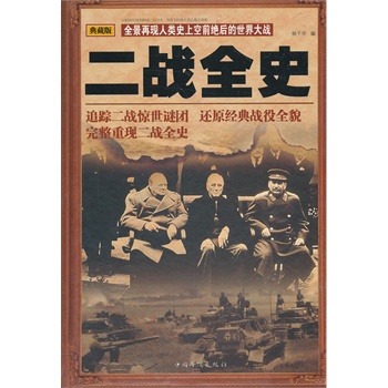 二战全史（精装）