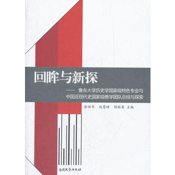回眸与新探——鲁东大学历史学国家级特色专业与中国近现代史国家级教学团队总结与探索