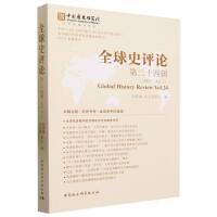 全球史评论