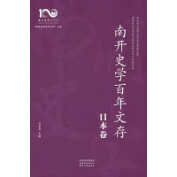 南开史学百年文存