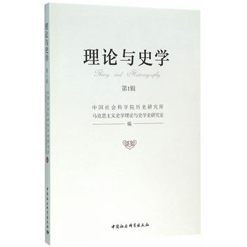 理论与史学.第1辑