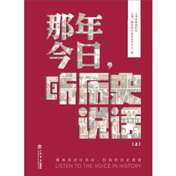 那年今日，听历史说话（上、下）