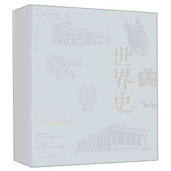 故事里的世界史