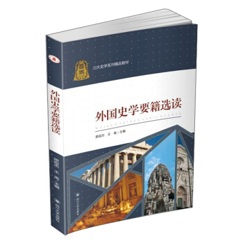 外国史学要籍选读