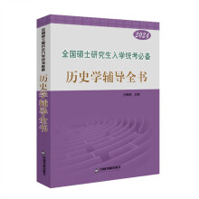 全国硕士研究生入学统考必备历史学辅导全书