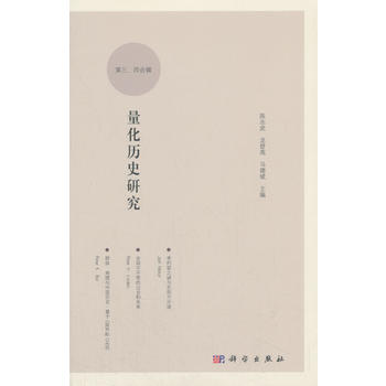 量化历史研究 （第三、四辑）
