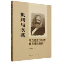批判与实践——马克思意识形态教育理论研究