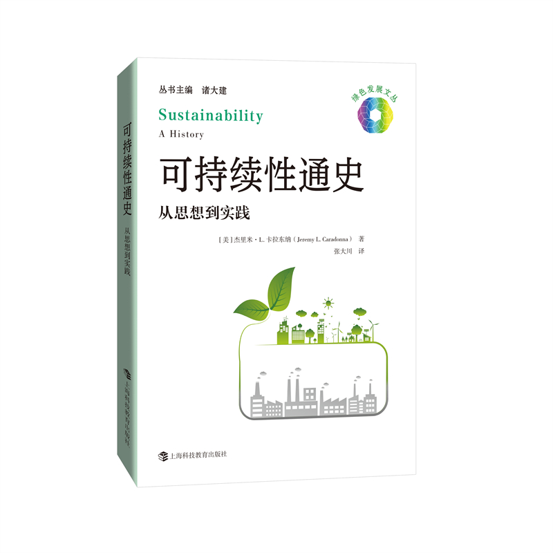 可持续性通史：从思想到实践（绿色发展文丛）