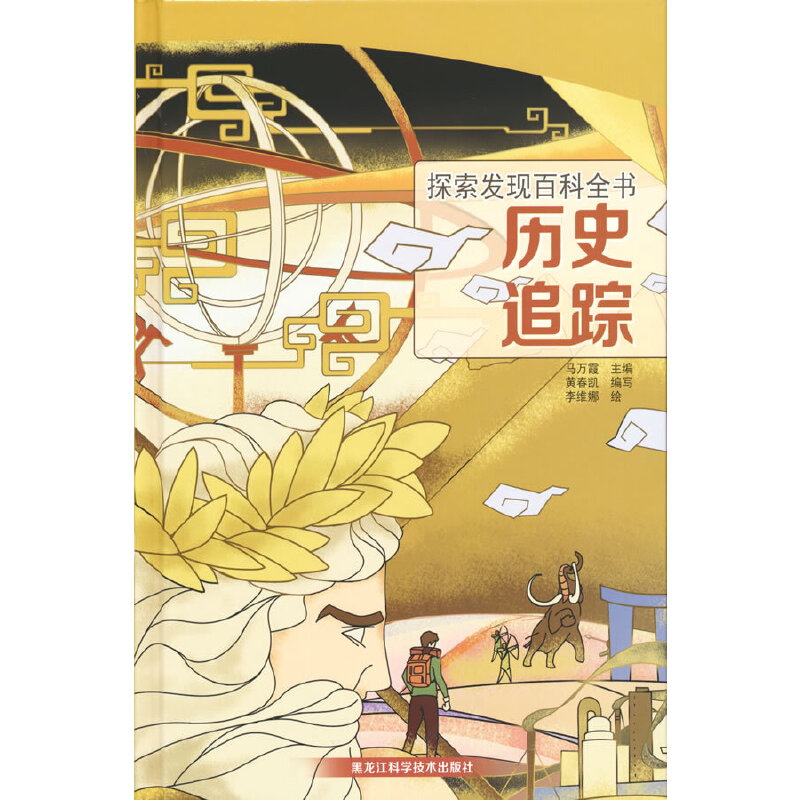 探索发现百科全书——历史追踪