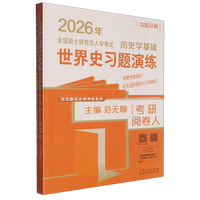 全国硕士研究生入学考试历史学基础