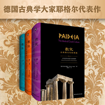  教化：古希腊文化的理想（套装全三卷）
