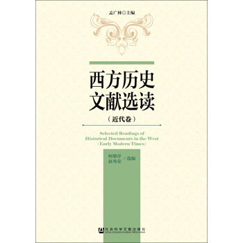 西方历史文献选读（近代卷）