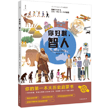  你好啊，智人：你的第一本大历史启蒙书