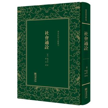  社会通诠——清末民初文献丛刊