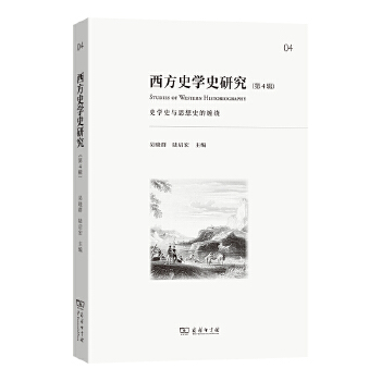  西方史学史研究