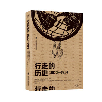 行走的历史，1800—1914