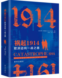 祸起1914：欧洲迈向一战之路