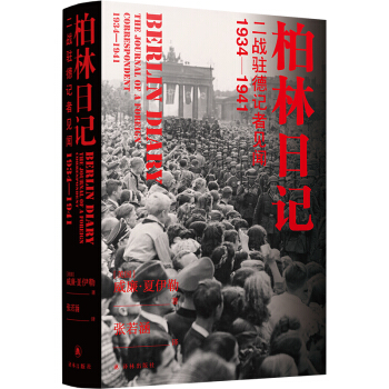 柏林日记：二战驻德记者见闻  1934—1941（全新插图修订版）