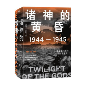 诸神的黄昏：1944—1945，从莱特湾战役到日本投降