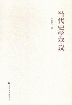 当代史学平议