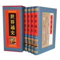 世界通史(精装全4册)