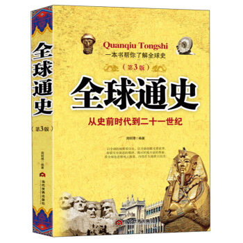 全球通史（第3版）