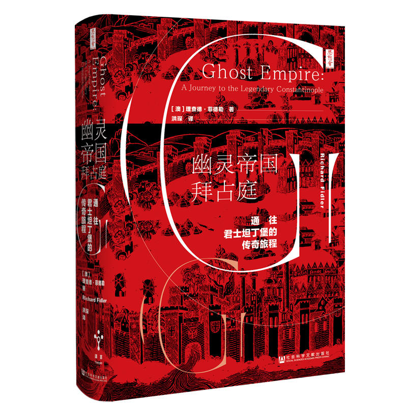幽灵帝国拜占庭：通往君士坦丁堡的传奇旅程