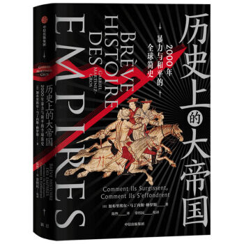 历史上的大帝国 2000年暴力与和平的全球简史 中信出版社