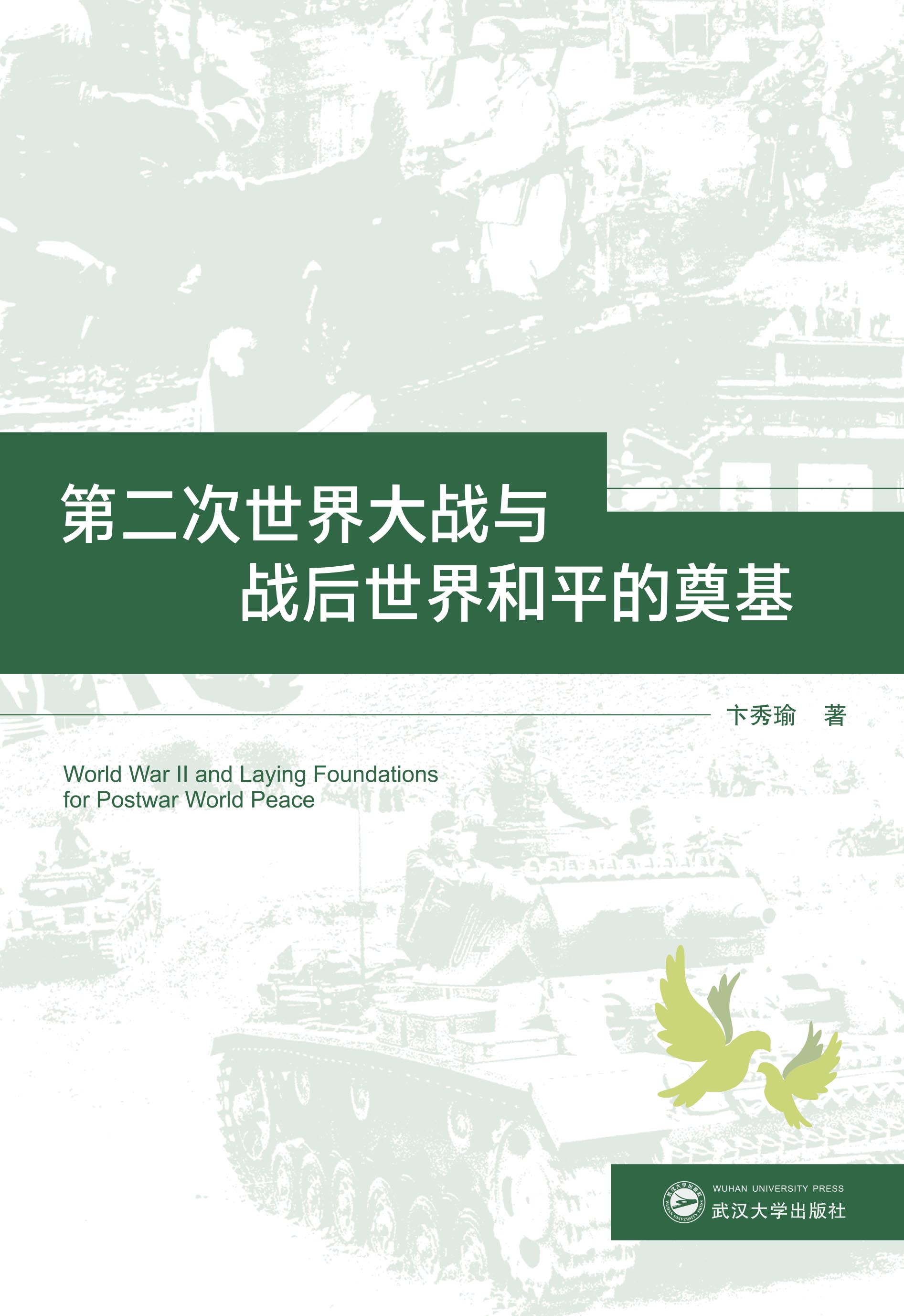 第二次世界大战与战后世界和平的奠基