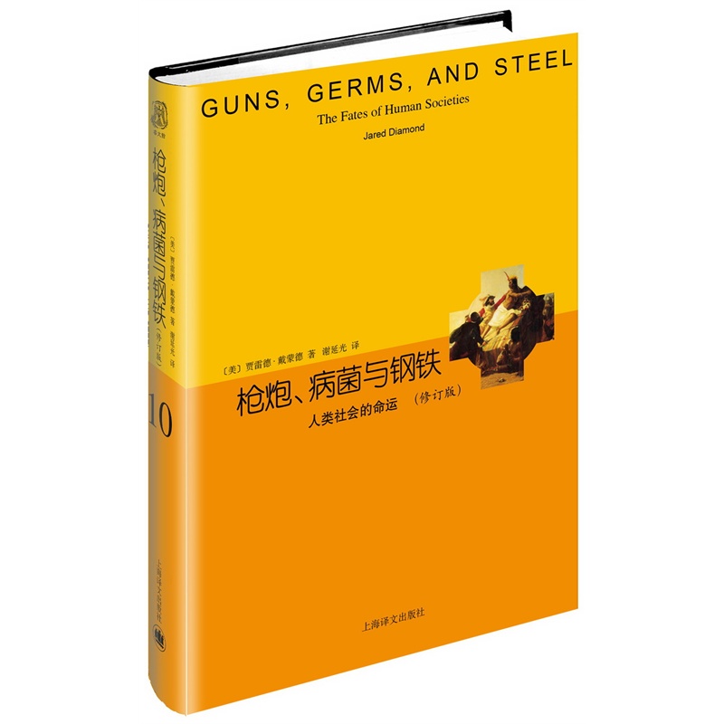 枪炮、病菌与钢铁：人类社会的命运（修订版）