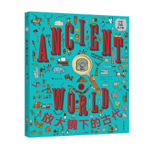 放大镜下的古代