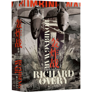 汗青堂丛书125·轰炸战：欧洲，1939—1945 一部关于战略轰炸的真实历史