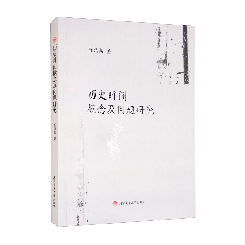 历史时间概念及问题研究