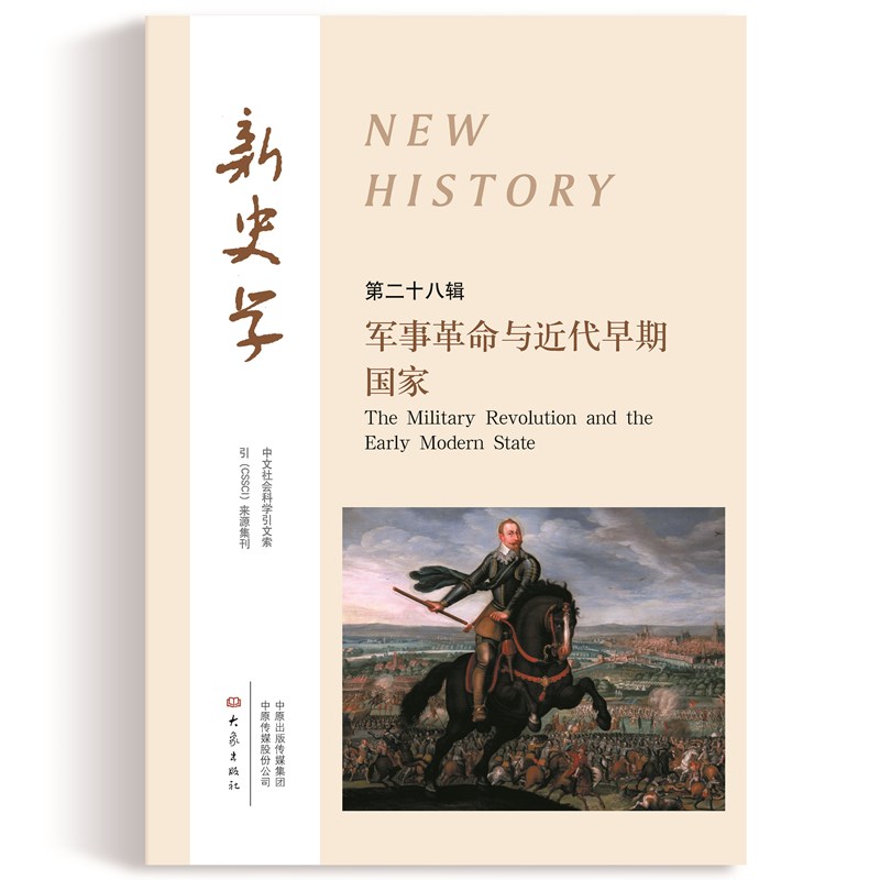 新史学 第28辑（军事革命与近代早期国家）