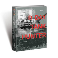  战争事典088：D日坦克猎手