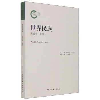 世界民族 第五卷 亚洲（国家社科基金后期资助项目）（GG）