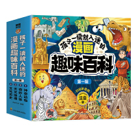  十万个为什么：孩子一读就入迷的漫画趣味百科(全四册)小学生课外阅读漫画书中国少儿百科全书全套十万个为什么快乐读书吧