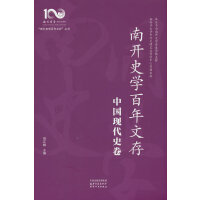 南开史学百年文存